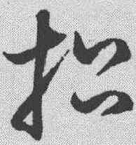 招,鮮于樞 ,書法字典